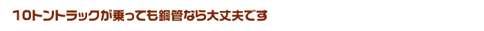 10トントラックが乗っても銅管なら大丈夫です