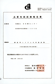 品質性能試験報告書