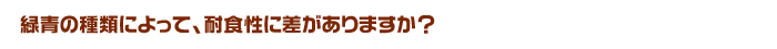 緑青の種類によって、耐食性に差がありますか？