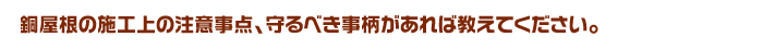 銅屋根の施工上の注意事点、守るべき事柄があれば教えてください。