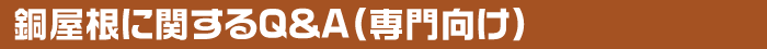 銅屋根に関するQ&A（専門向け）